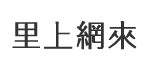 港埔里